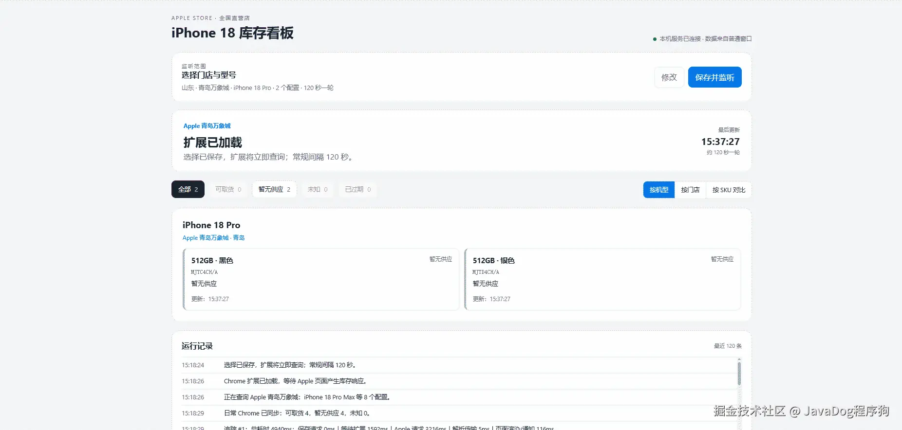 苹果库存监控工具运行效果