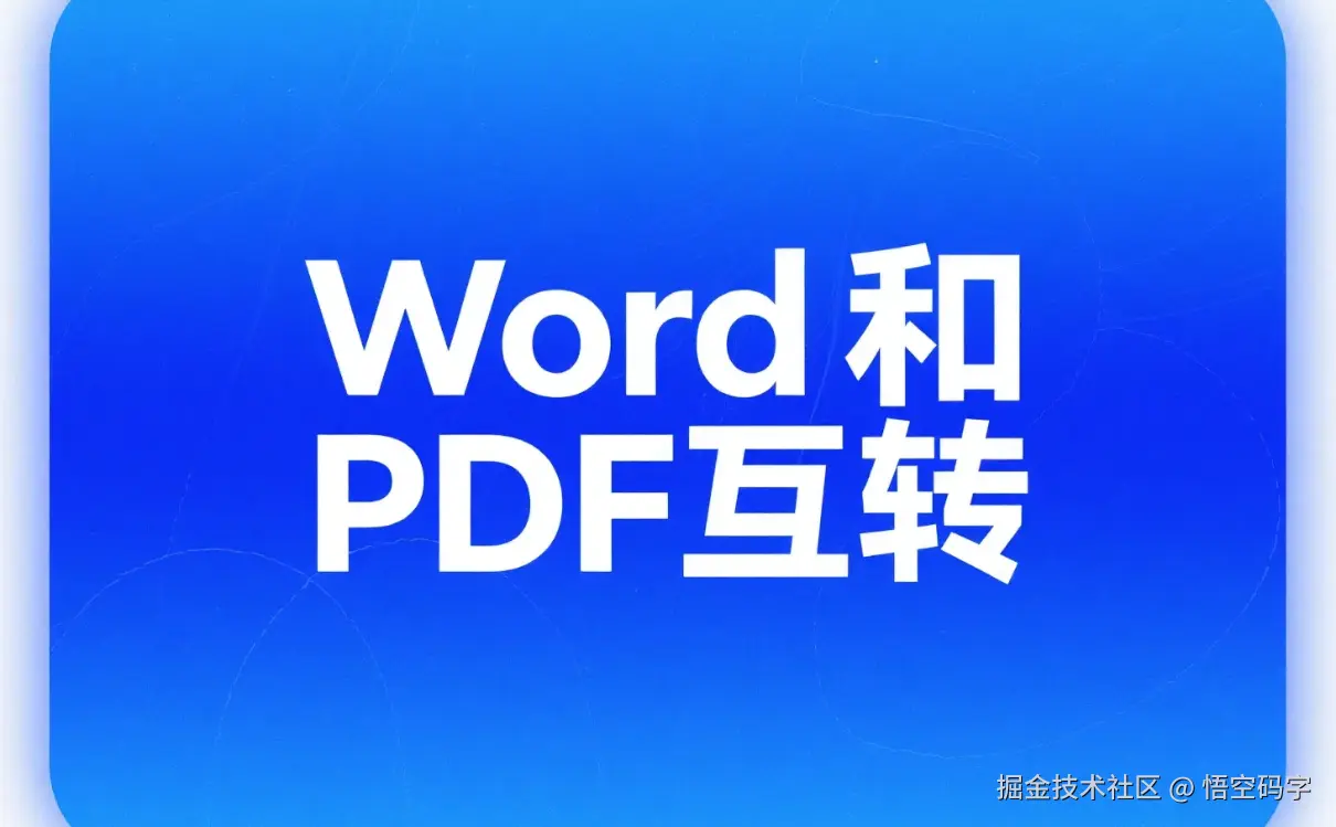 文档变形记：用SpringBoot让Word和PDF“相亲相爱”的魔幻操作.png