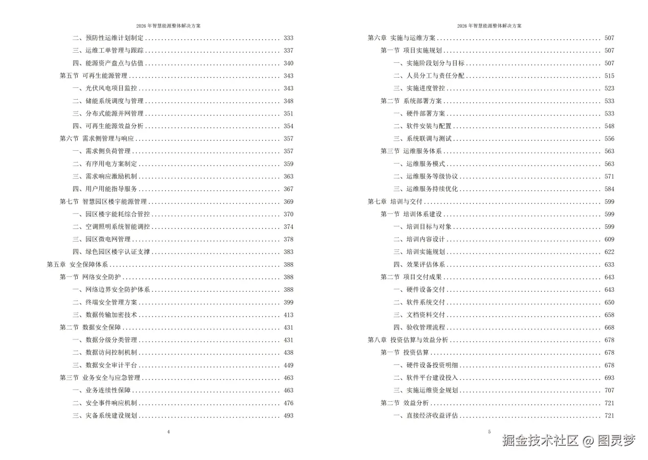 2026年智慧能源整体解决方案 - 全1026页下载