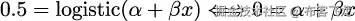 0.5 = logistic(𝛼 + 𝛽x ) ⇐ ⇒ 0 = 𝛼 + 𝛽x 