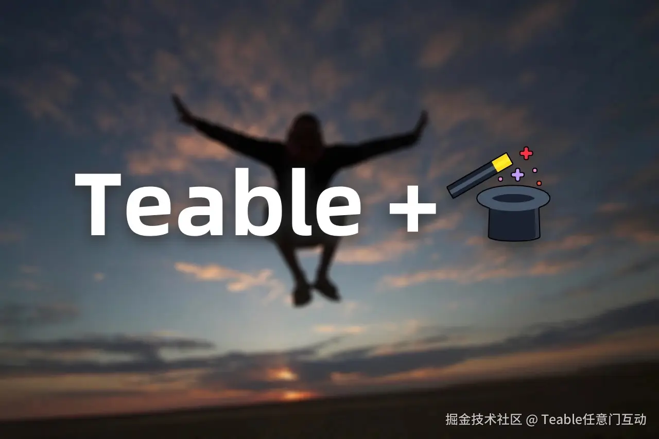 Teable多维表格数据库.jpg