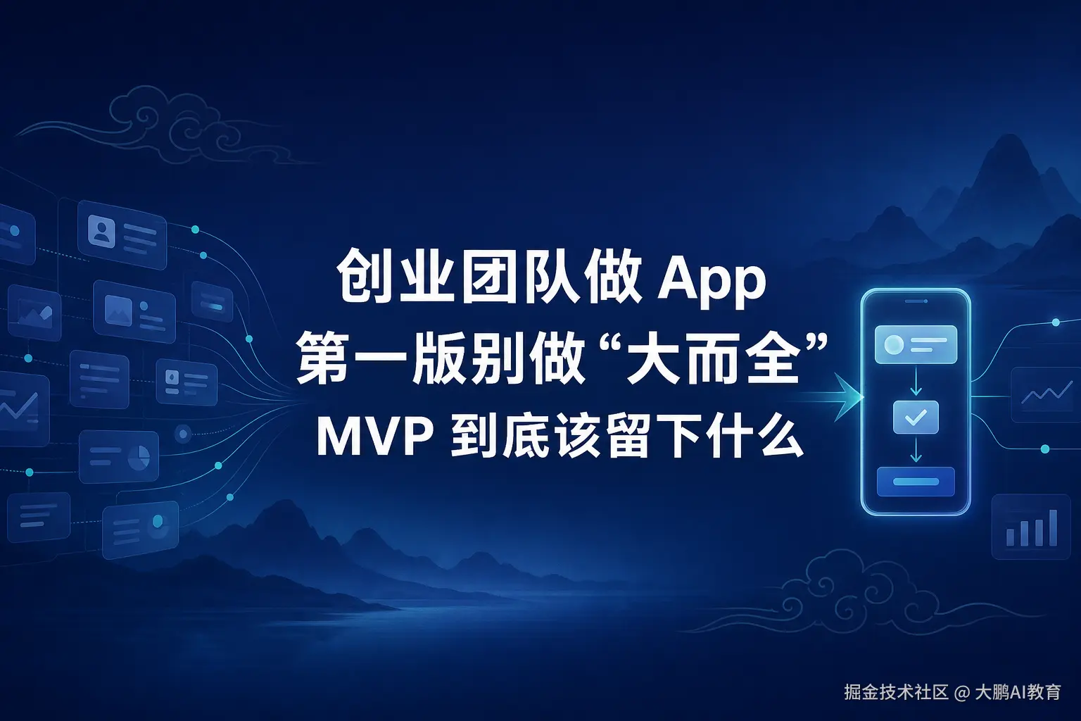 App MVP 范围
