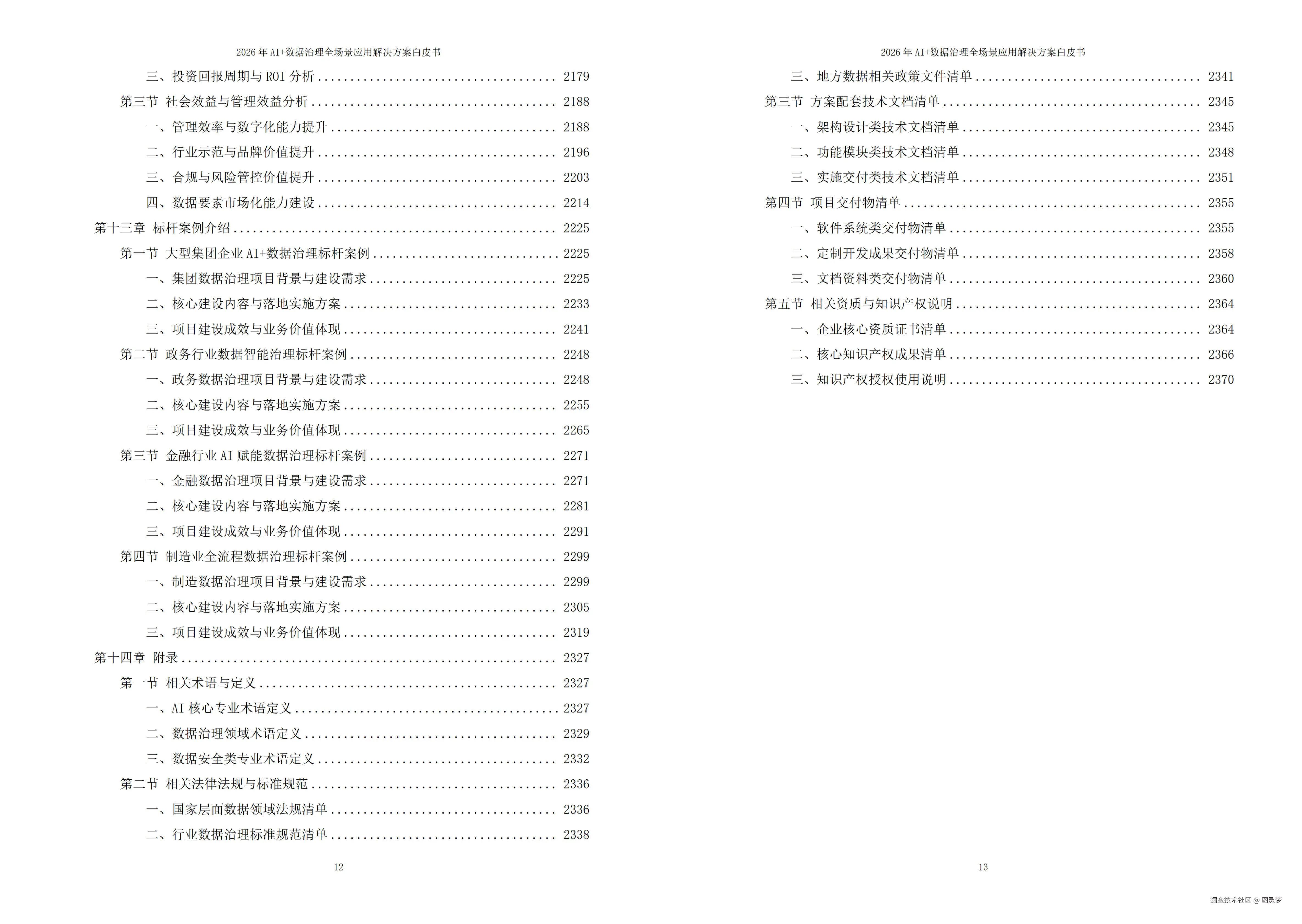 2026年AI+数据治理全场景应用解决方案白皮书 - 全2373页下载