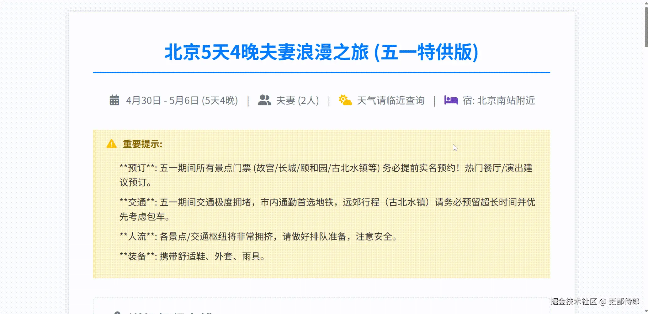 北京出行计划