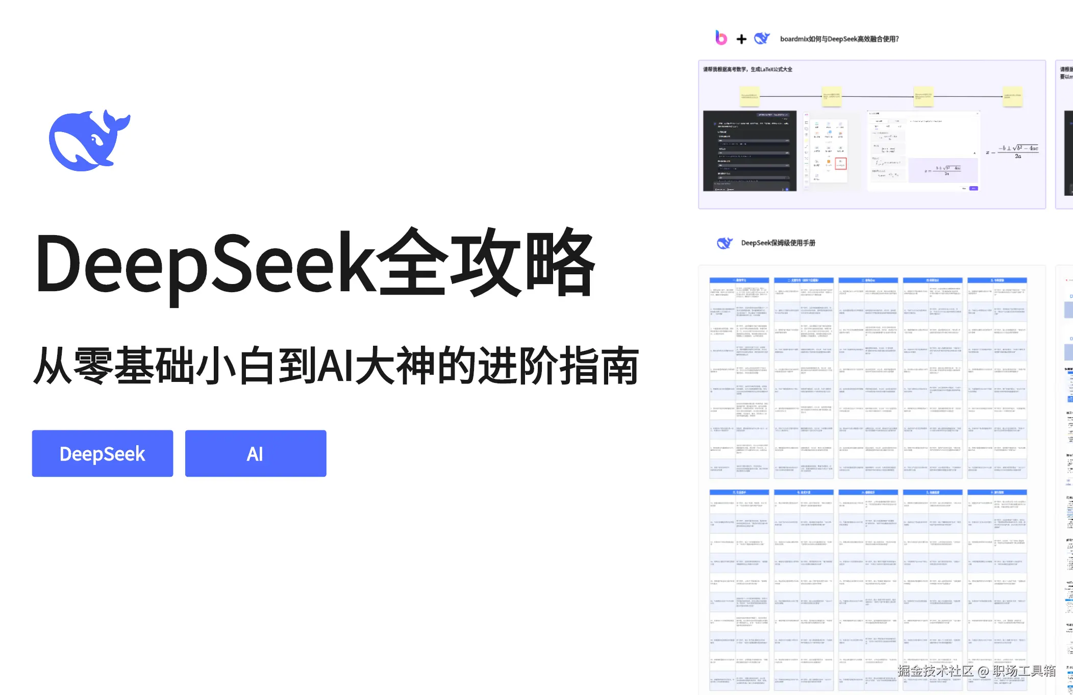 DeepSeek使用攻略-boardmix模板社区