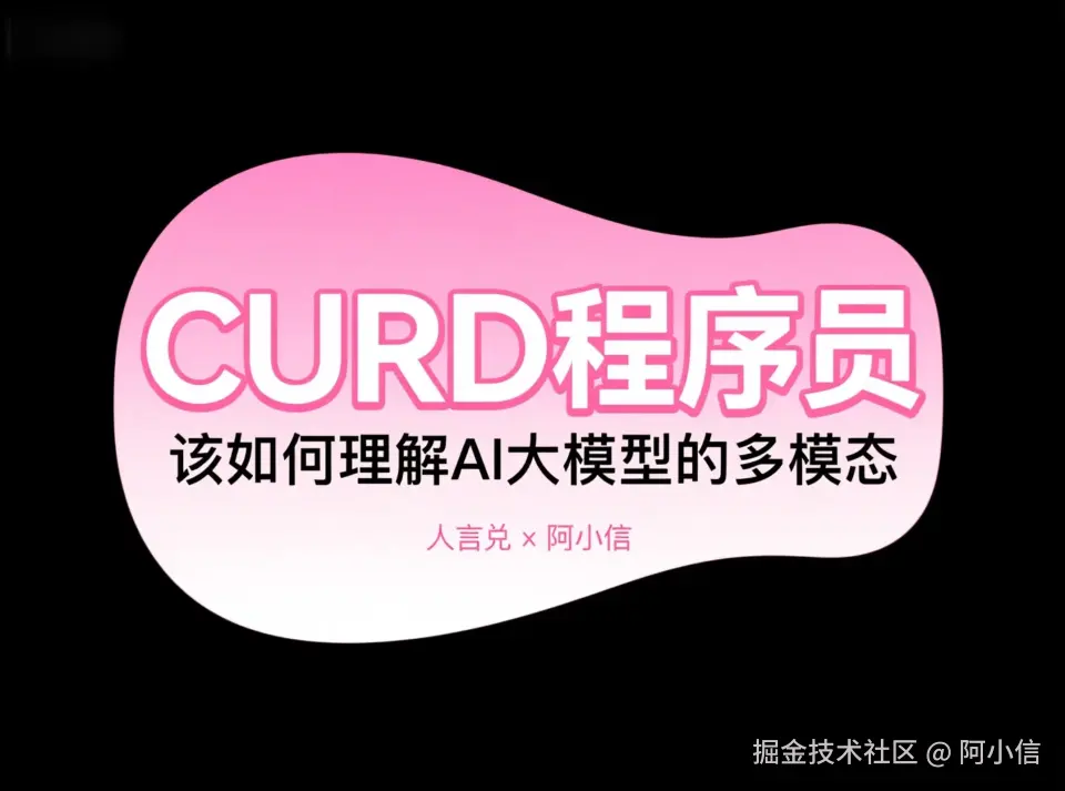 理解 AI 大模型中的多模态（Multimodal）