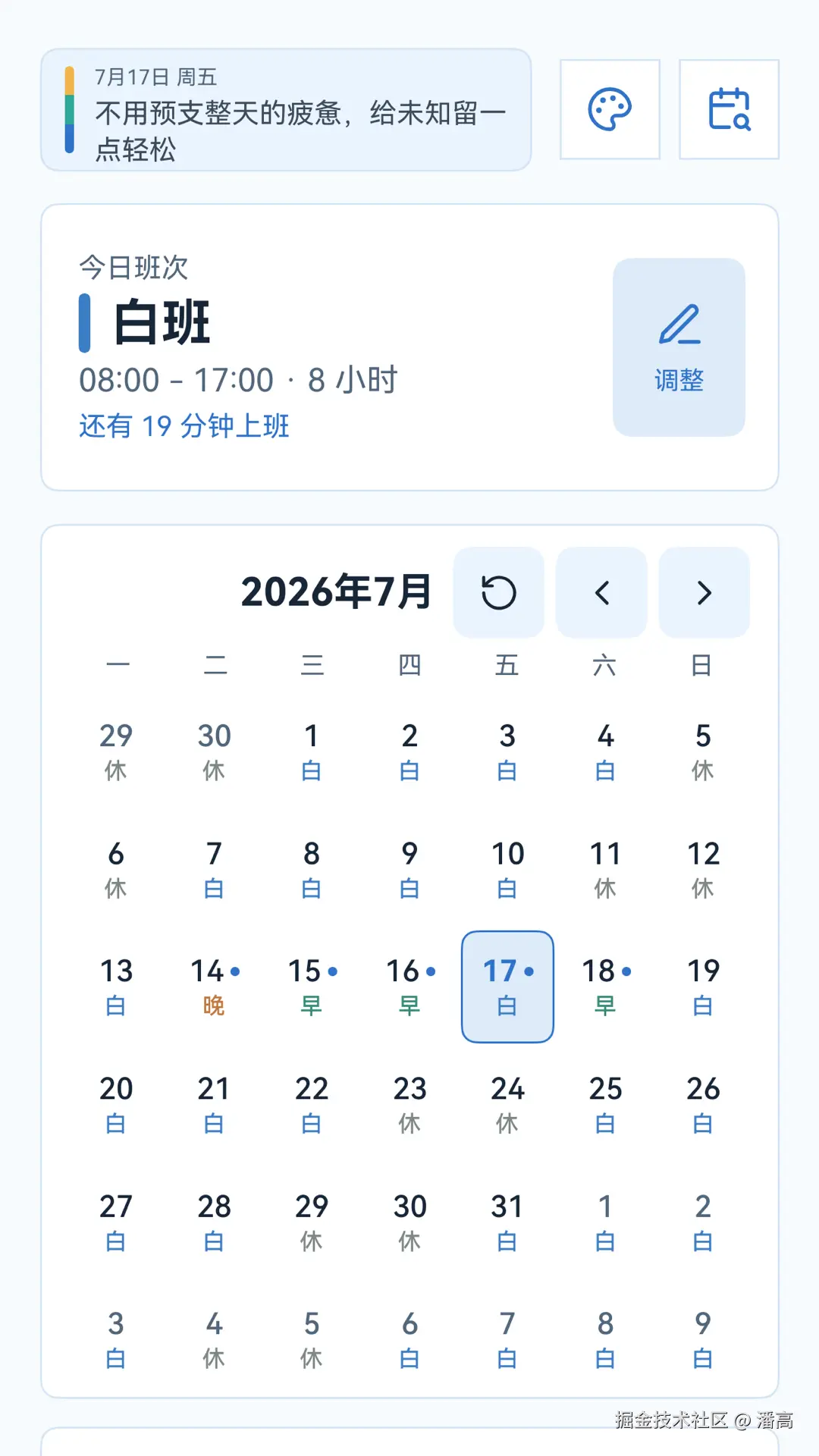 截图-01-个人排班.png
