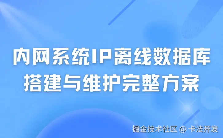 内网系统IP离线数据库搭建与维护完整方案.png