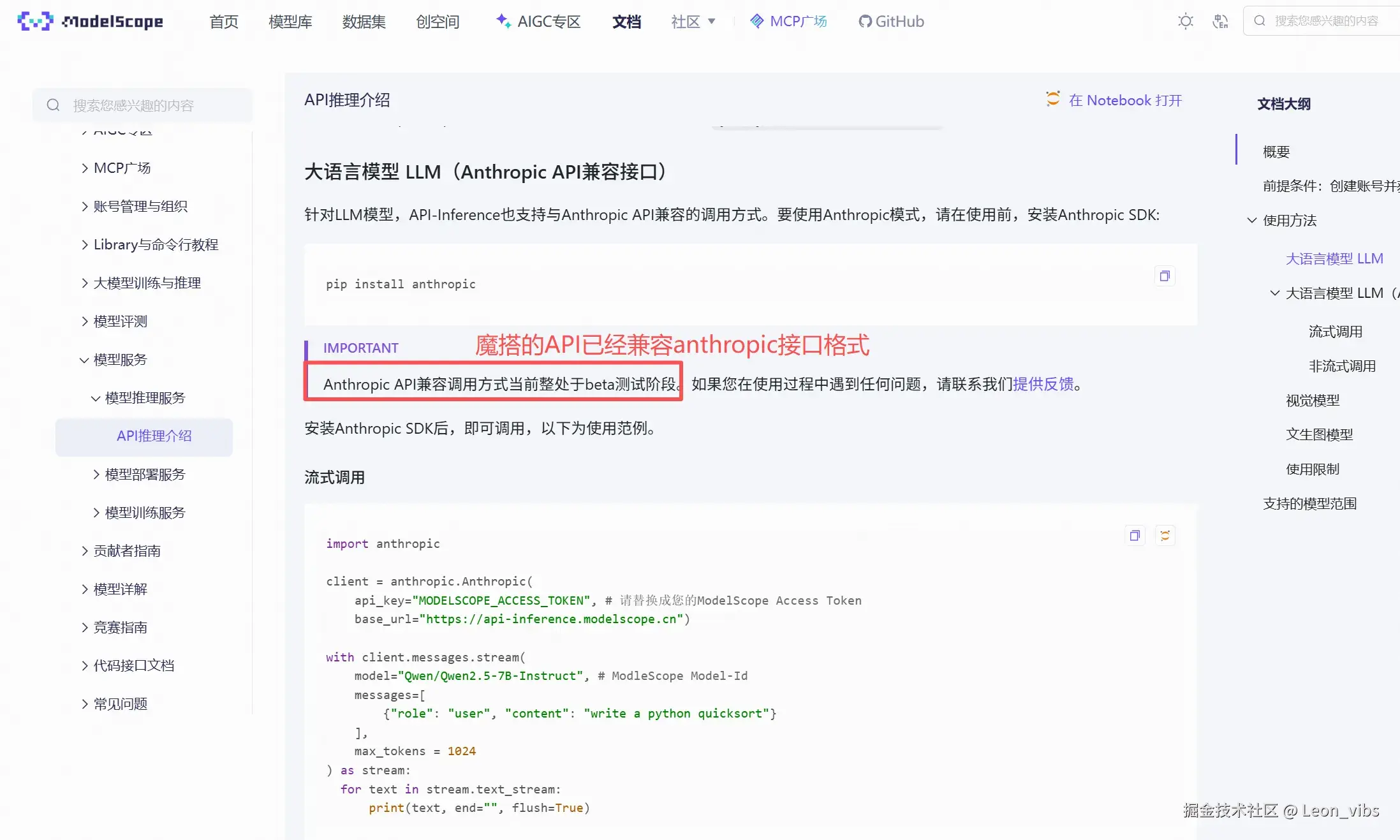 图10：魔搭模型接口页面中对 Anthropic 协议的支持说明