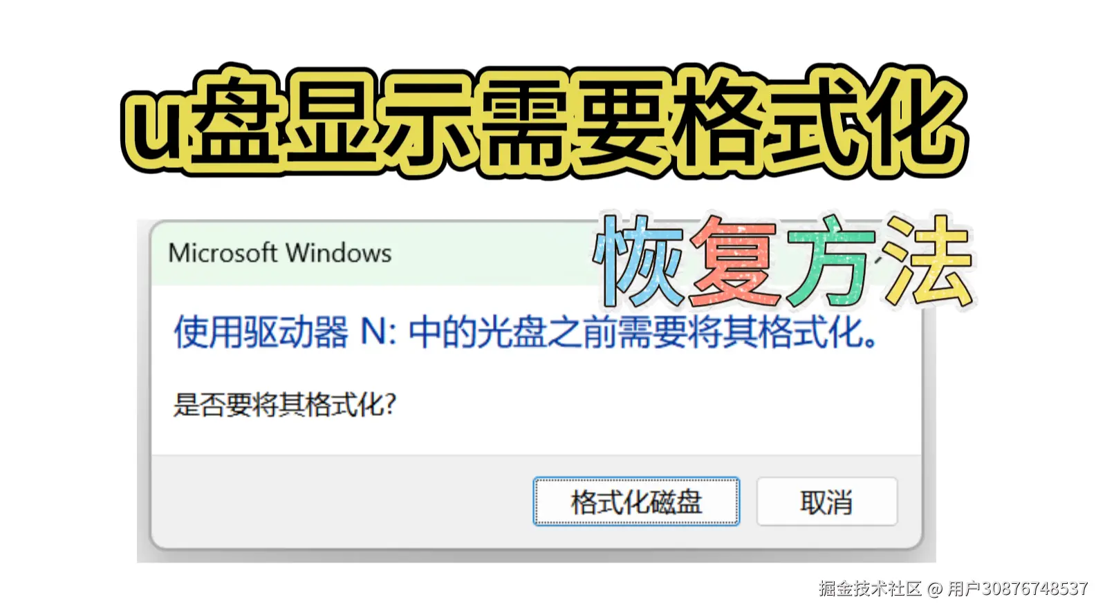 U盘显示需要格式化