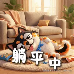 016-躺平中.gif