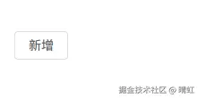 只有新增按钮