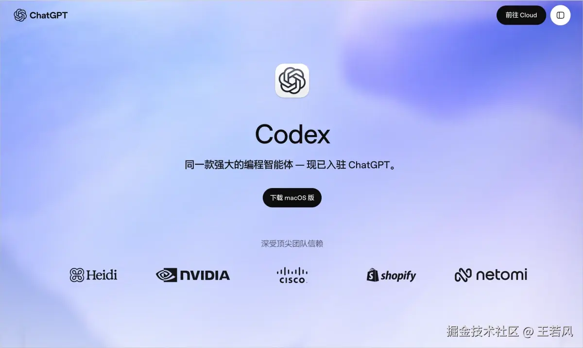 Codex 官方中文产品页，展示 Codex 品牌、macOS 下载入口及使用该编程智能体的团队案例。