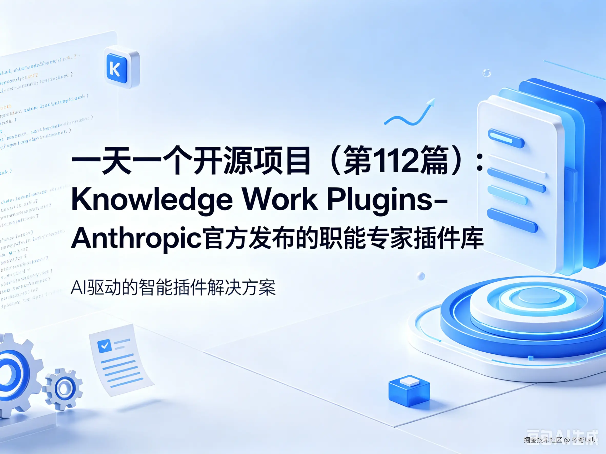 一天一个开源项目（第112篇）：Knowledge Work Plugins - Anthropic 官方发布的职能专家插件库