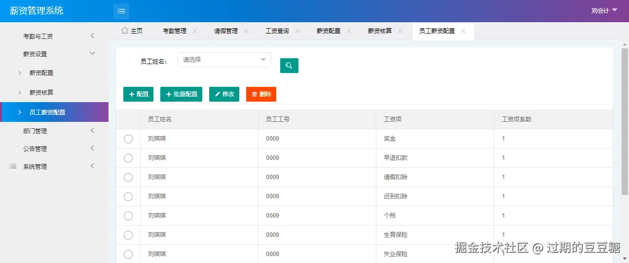 员工薪资配置-列表
