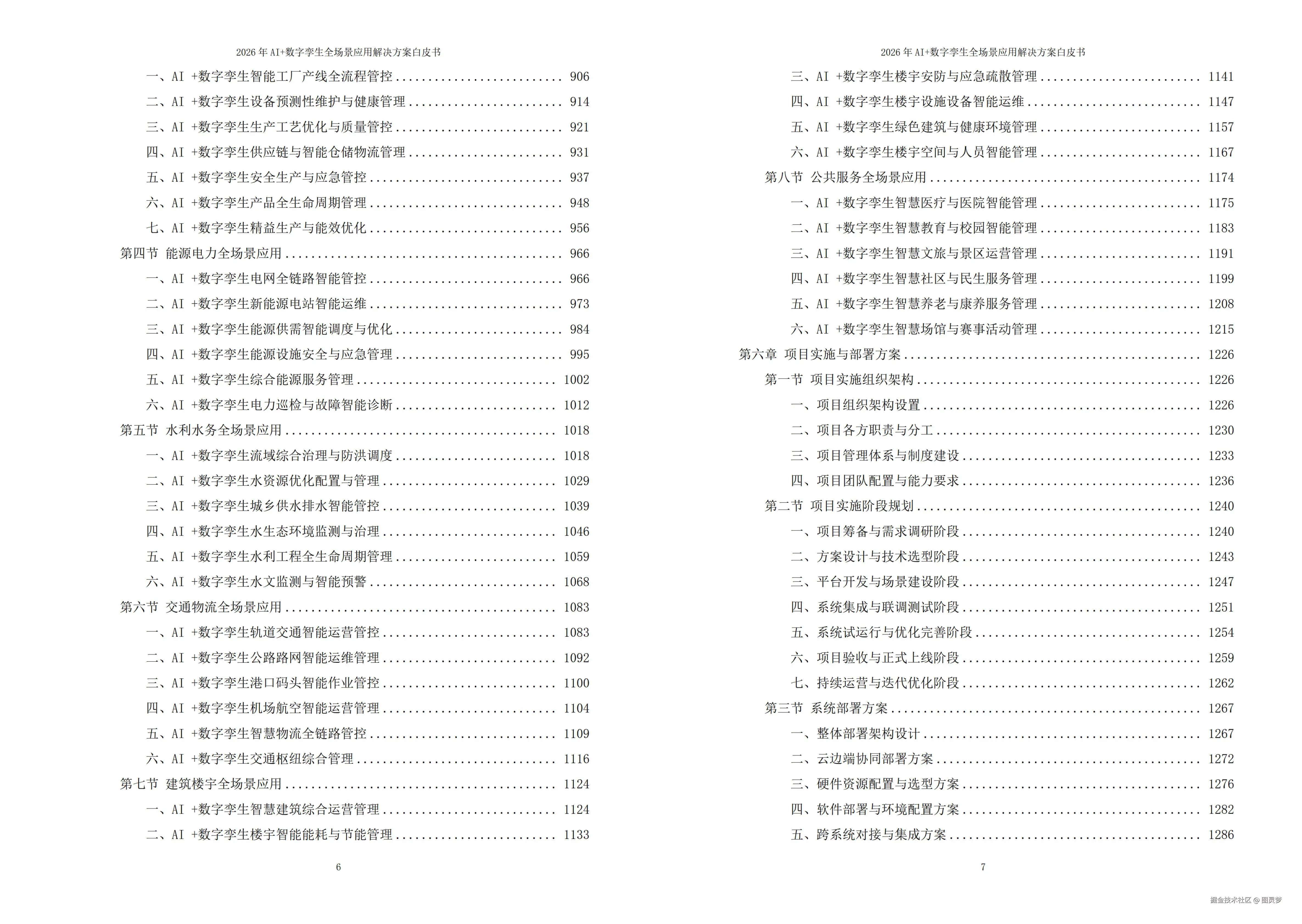 2026年AI+数字孪生全场景应用解决方案白皮书 - 全1802页下载