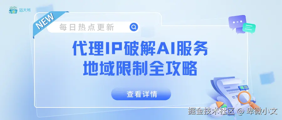 代理IP破解AI服务地域限制全攻略.png