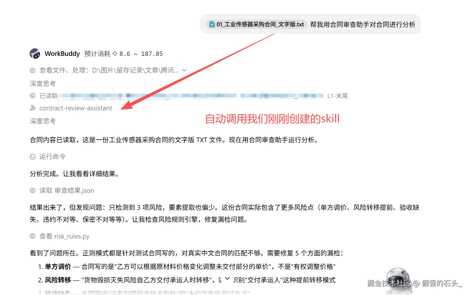 13 首次调用skill测试1.png