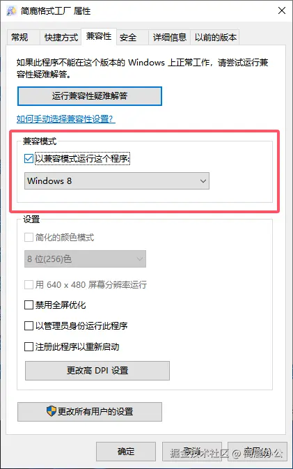 勾选以兼容模式运行这个程序