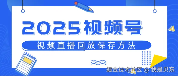 2025最新视频号视频直播回放保存方法！不要错过了？-微丽宝