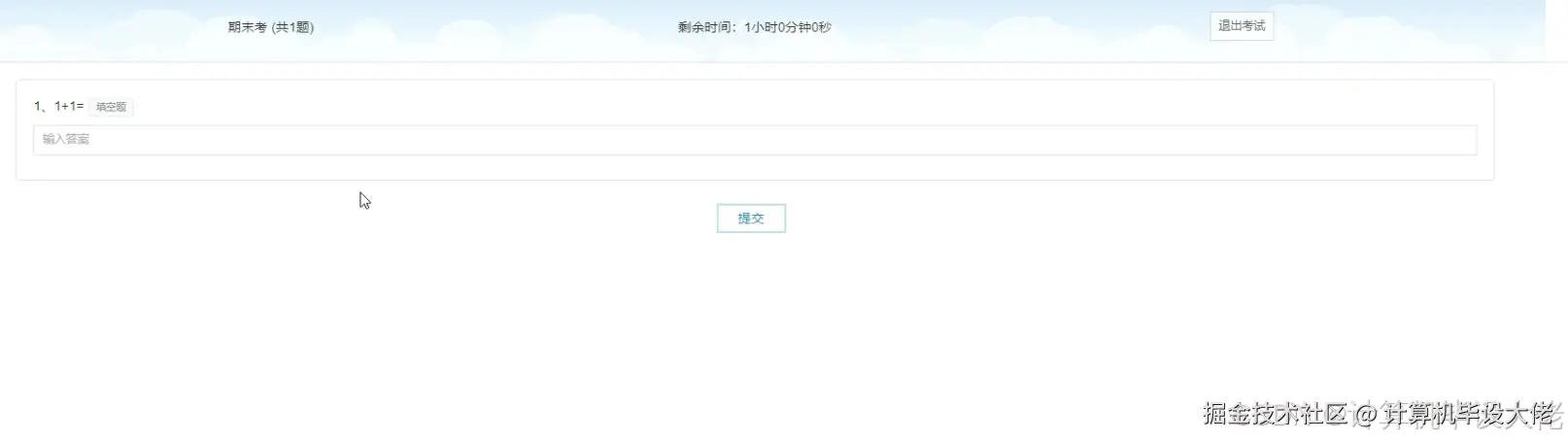 开始考试