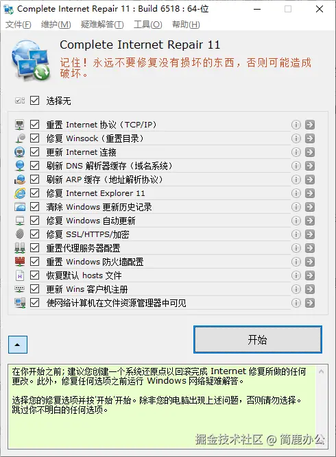启动 Complete Internet Repair