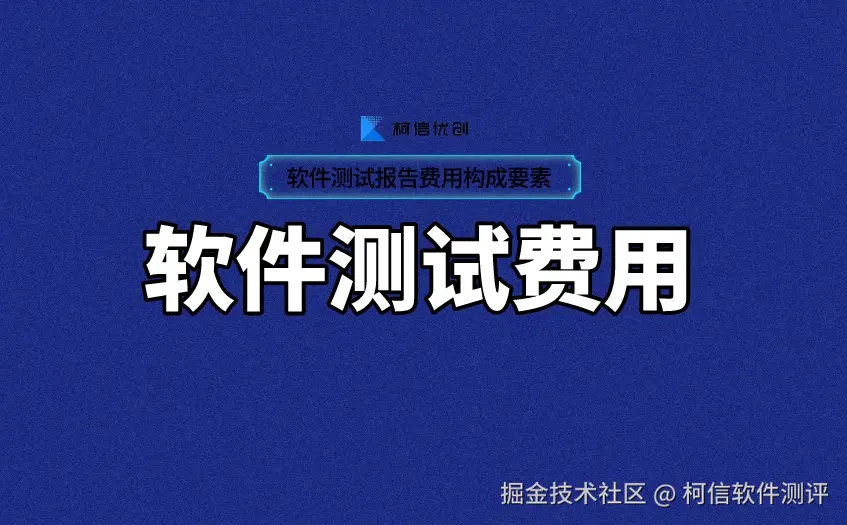 软件测试费用 (2).jpeg