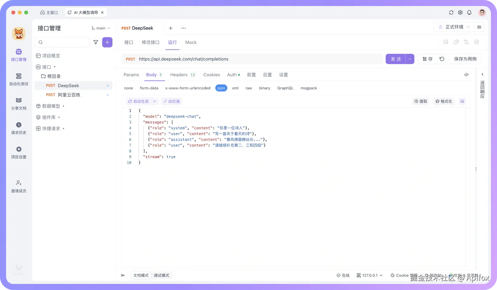 开启 AI 接口的流式调试
