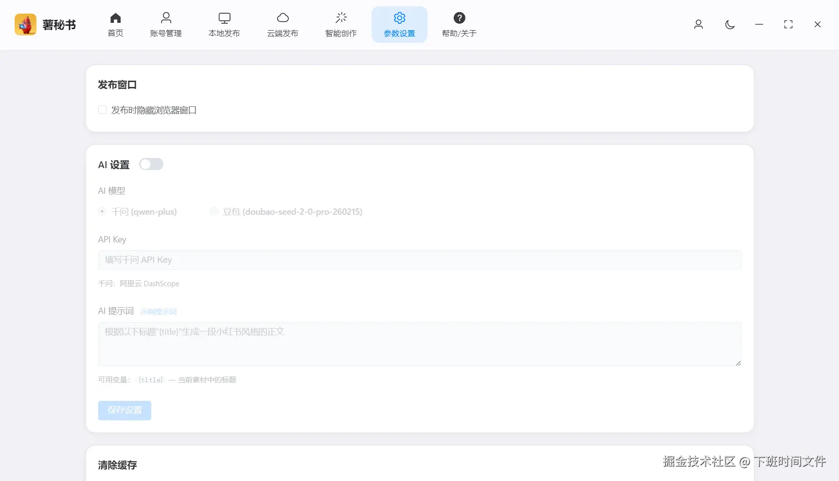 功能/截图名：发布接口配置，支持多平台接口配置  发布的时候可以使用ai自动生成发布文案及标题
