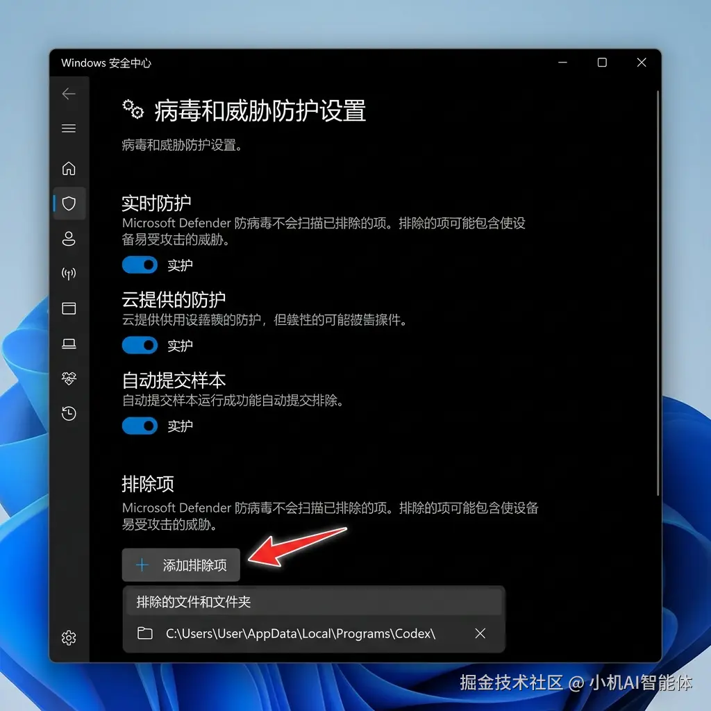 图④：Windows 安全中心排除项设置界面