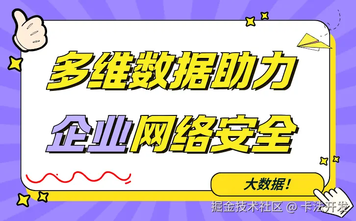 多维数据助力企业网络安全​.png