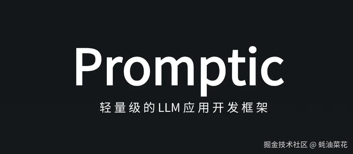 公众号: 蚝油菜花 - promptic