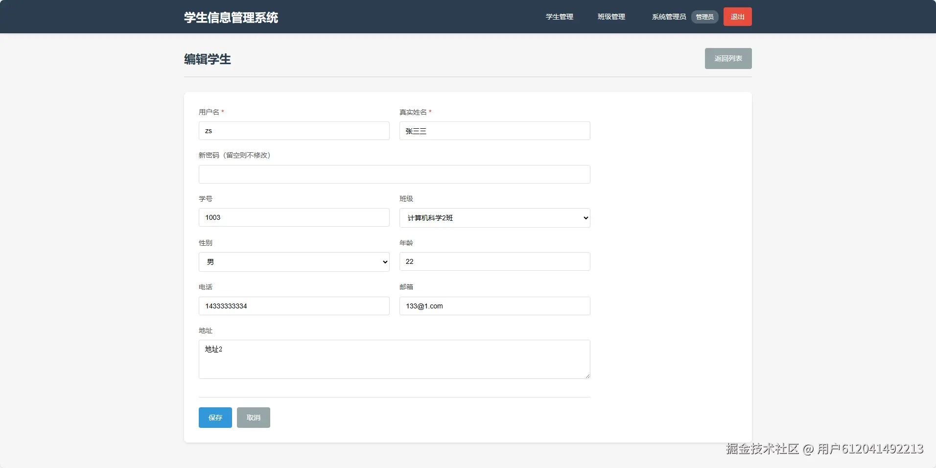 管理员-编辑学生.png