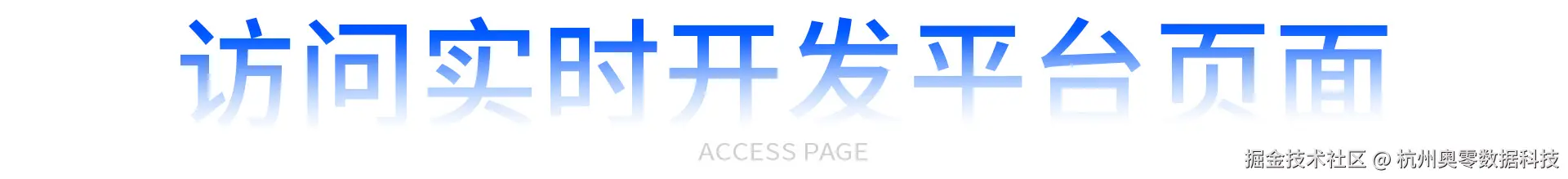 访问实时开发平台页面.jpg