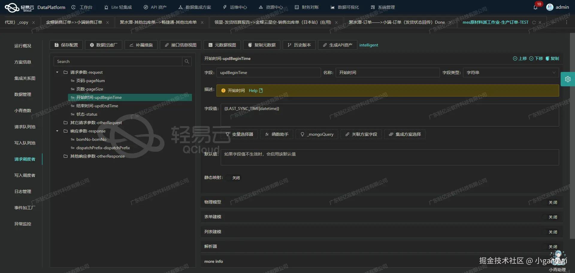 数据集成平台API接口配置