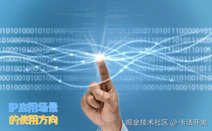 IP应用场景的使用方向1.png