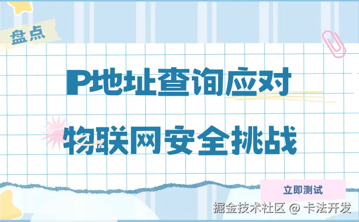 IP地址查询应对物联网安全挑战.jpg