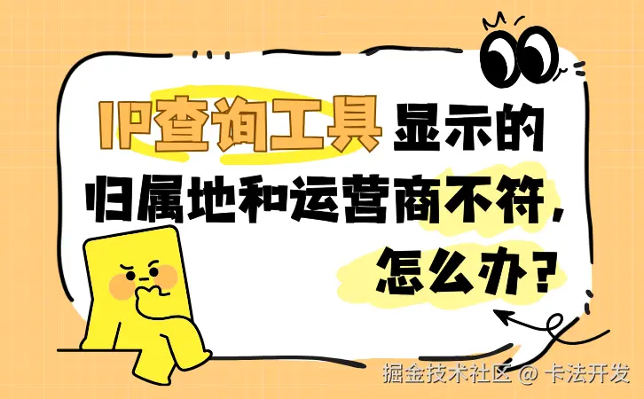 IP查询工具显示的归属地和运营商不符，怎么办？.png