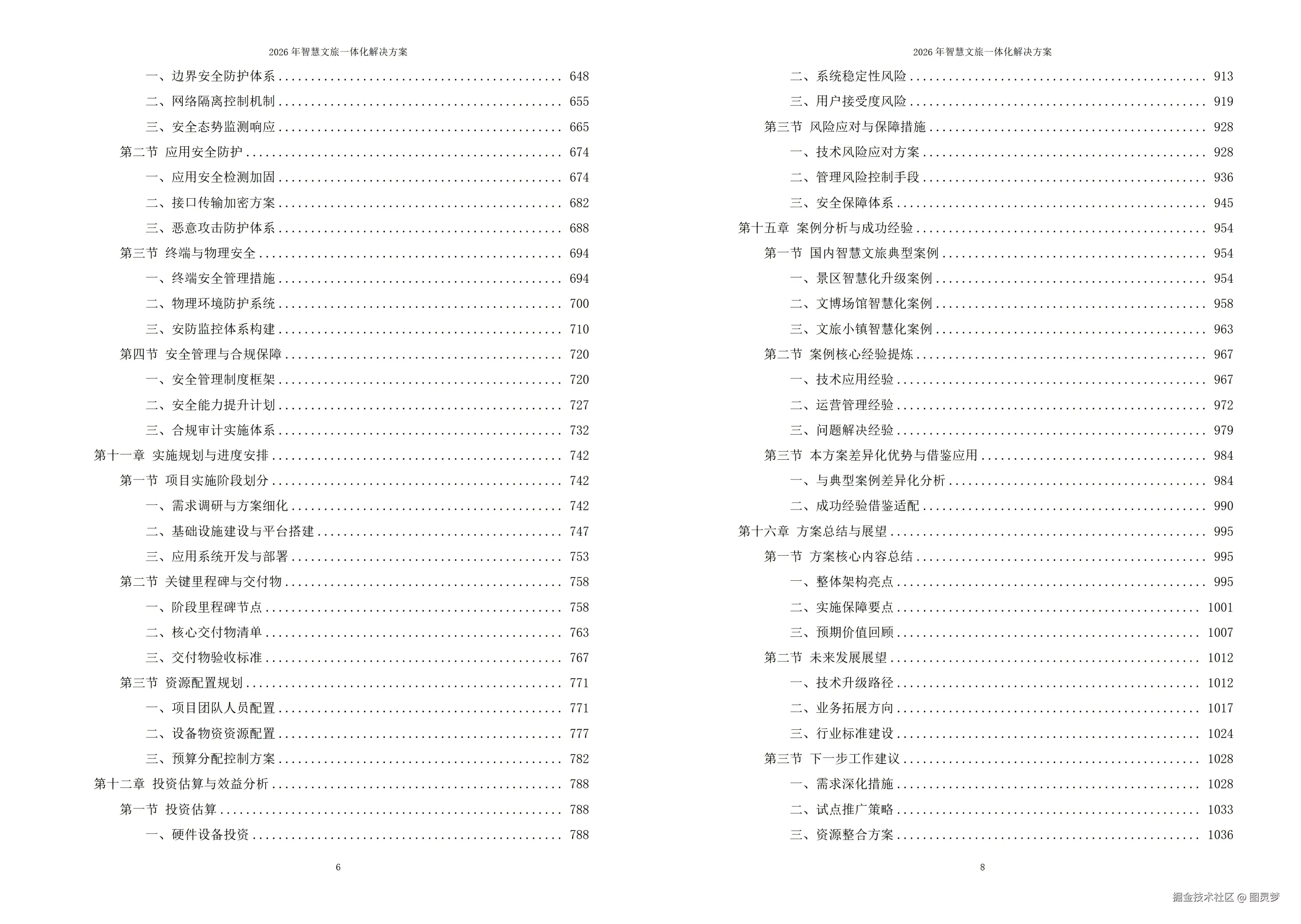 2026年智慧文旅一体化综合解决方案-全1043页下载