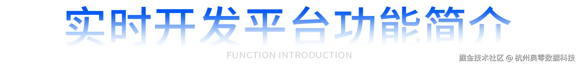 实时开发平台功能简介.jpg
