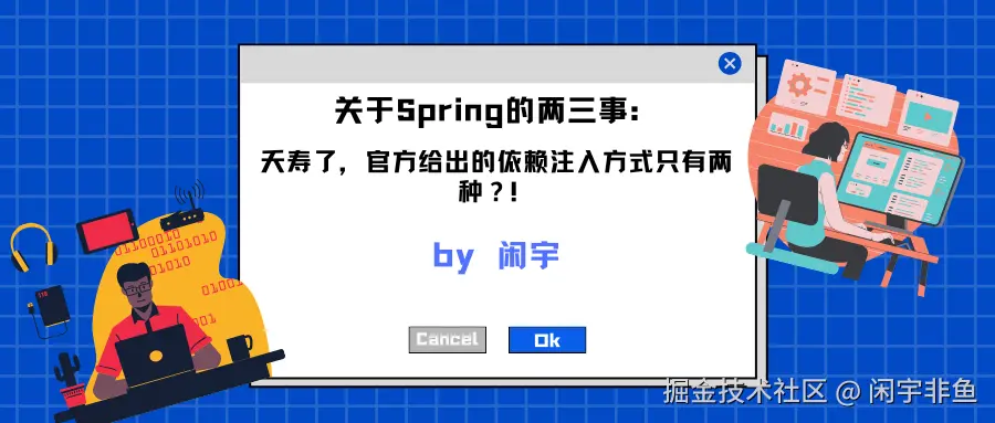 关于Spring的两三事：夭寿了，官方给出的依赖注入方式只有两种？！.png
