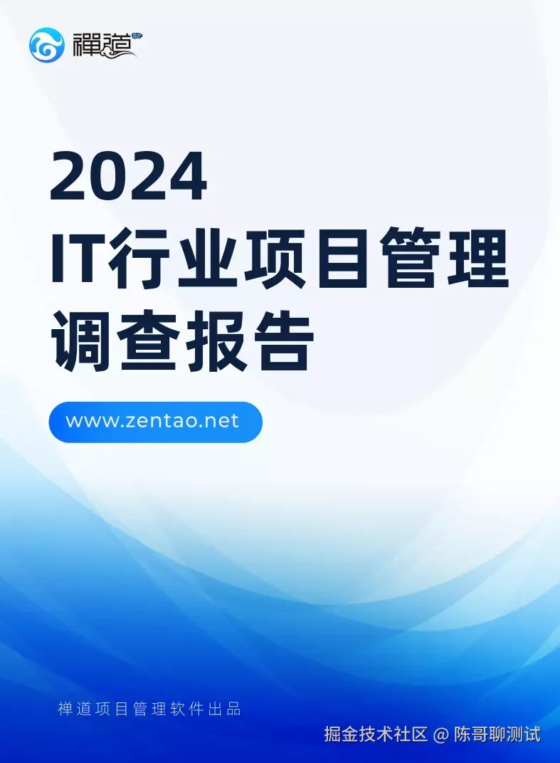 2024 IT行业项目管理调查报告