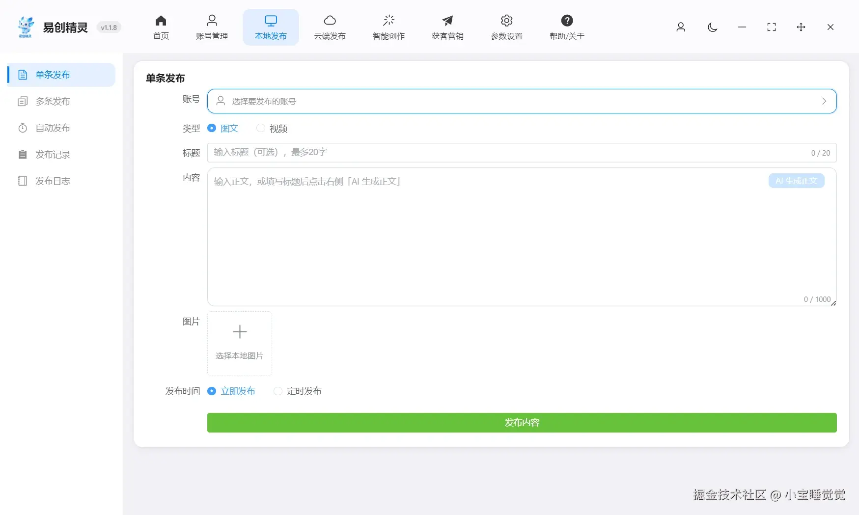 单条作品分发支持输入标题 ai会帮你完成详情描述配置自己需要发布的素材自动分发，展示易创精灵单条发布操作界面，含定时发布选项