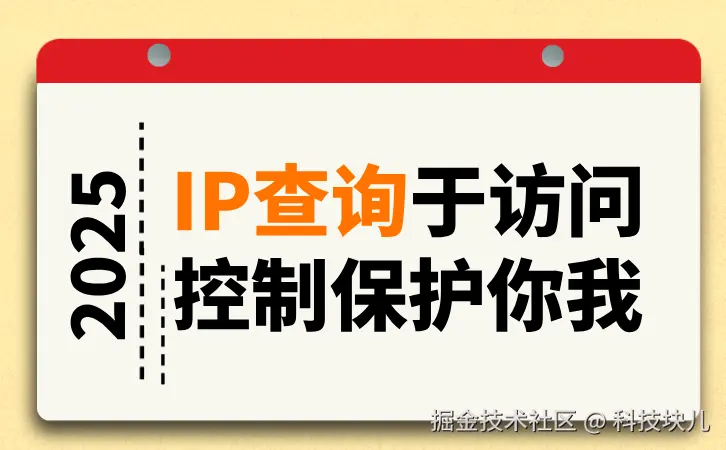 IP查询于访问控制保护你我安全.png