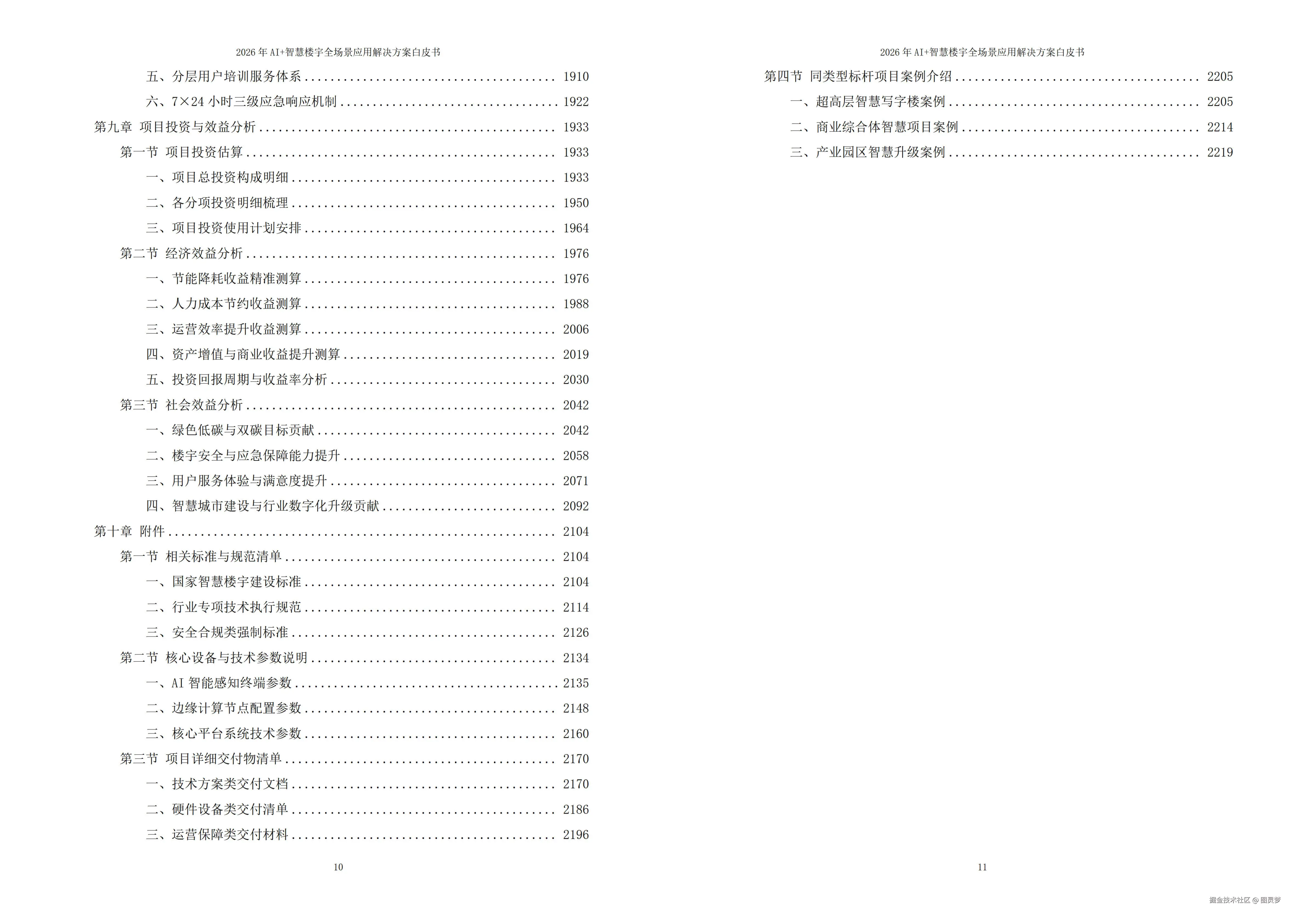 2026年AI+智慧楼宇全场景应用解决方案白皮书 - 全2232页下载