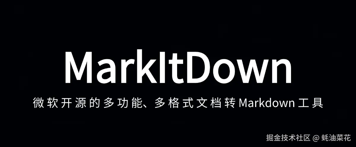 公众号: 蚝油菜花 - markitdown