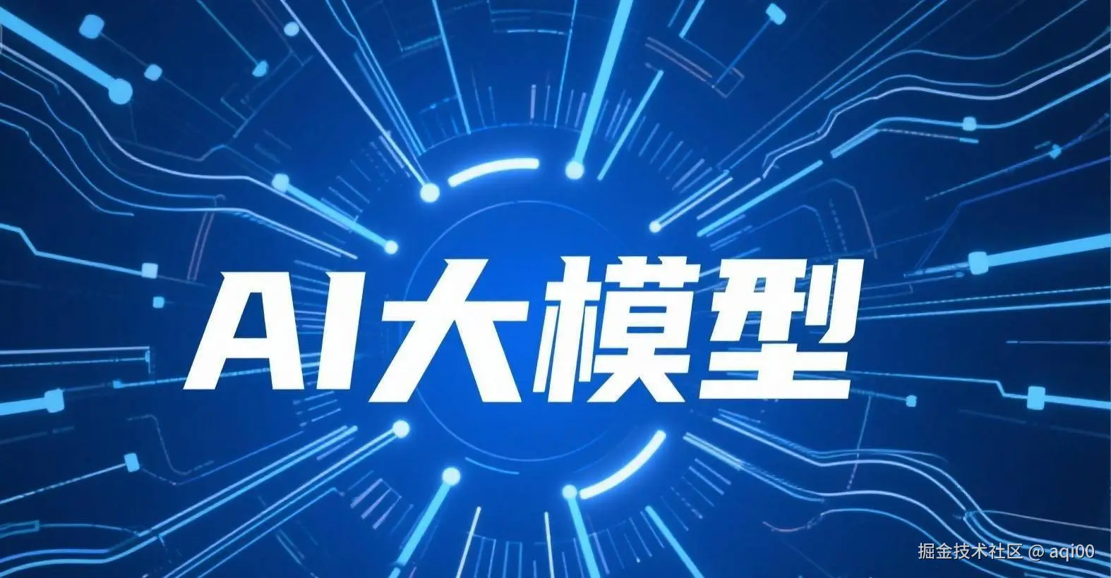 15天学会AI应用开发（一）搭建AI大模型应用开发环境