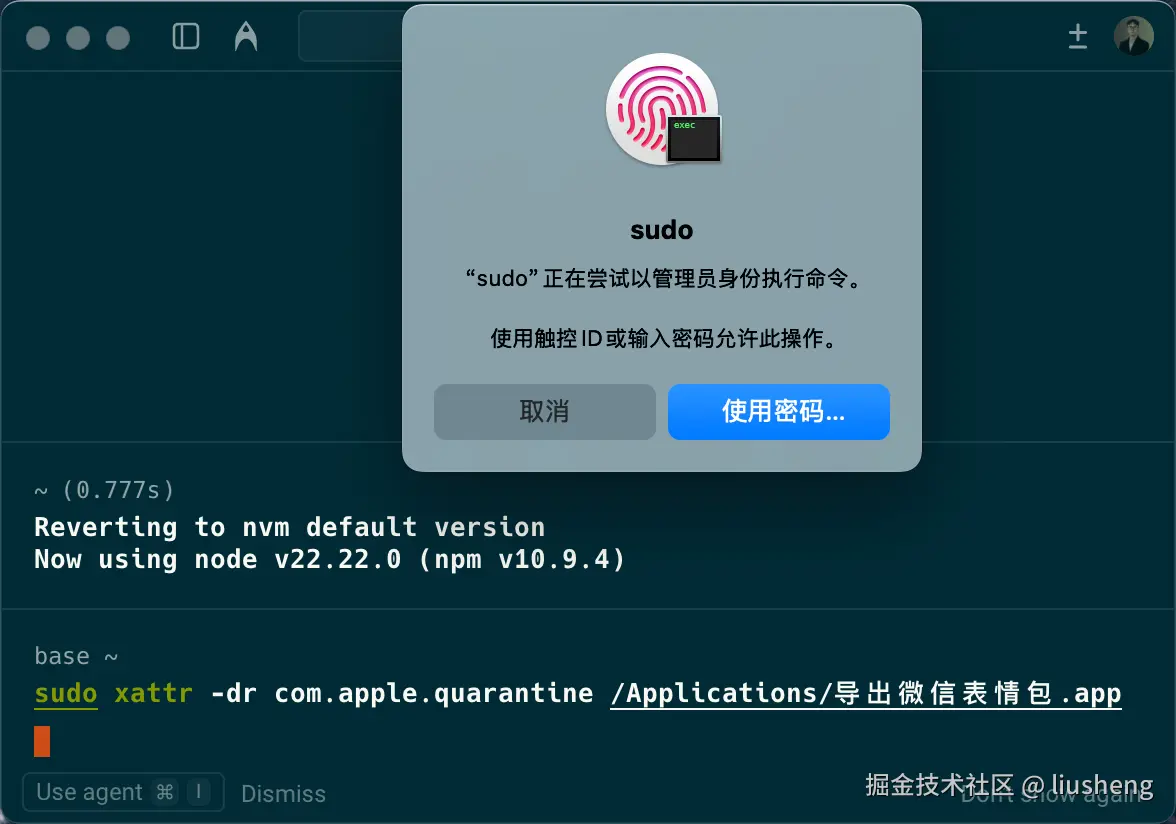 sudo 授权弹窗