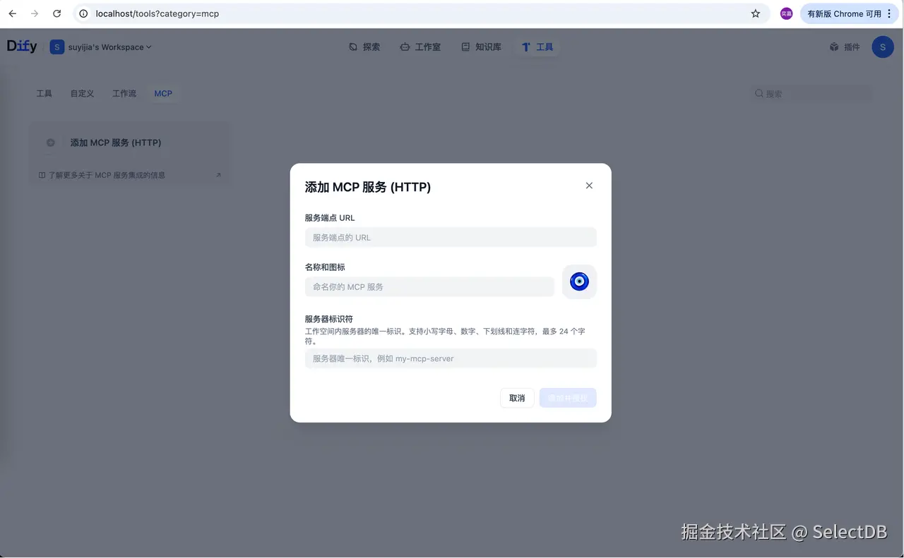 步骤二：在 Dify 中配置 MCP 插件.png