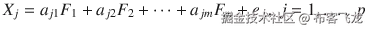 {X}_j={a}_{j1}{F}_1+{a}_{j2}{F}_2+\dots +{a}_{j m}{F}_m+{e}_{j,},\ j=1, \dots,\ p